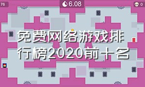 免费网络游戏排行榜2020前十名