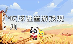 吹球进筐游戏规则（投球进筐游戏规则动作要领）