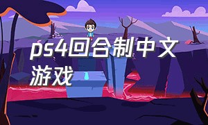 ps4回合制中文游戏（ps4回合制中文游戏有哪些）