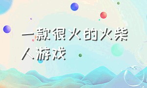 一款很火的火柴人游戏