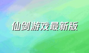 仙剑游戏最新版