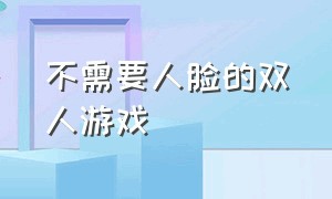 不需要人脸的双人游戏