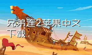 兄弟连2苹果中文下载（兄弟连2hd苹果版）