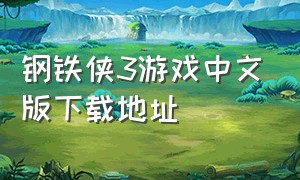 钢铁侠3游戏中文版下载地址