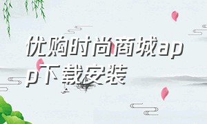 优购时尚商城app下载安装