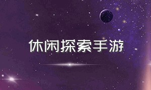 休闲探索手游