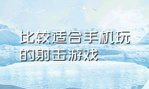 比较适合手机玩的射击游戏