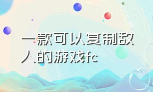 一款可以复制敌人的游戏fc