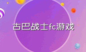 古巴战士fc游戏