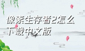 像素生存者2怎么下载中文版