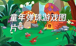 童年弹珠游戏图片