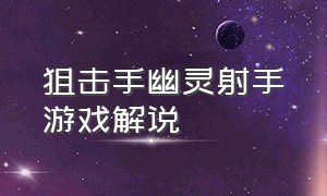 狙击手幽灵射手游戏解说