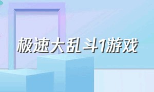 极速大乱斗1游戏