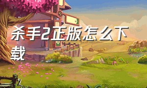 杀手2正版怎么下载