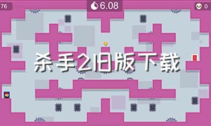 杀手2旧版下载