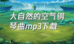 大自然的空气钢琴曲mp3下载