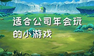 适合公司年会玩的小游戏