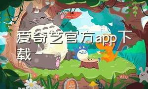 爱奇艺官方app下载（爱奇艺app官方下载安装视频）