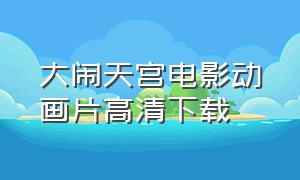 大闹天宫电影动画片高清下载