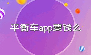 平衡车app要钱么