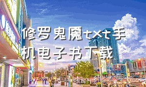 修罗鬼魇txt手机电子书下载