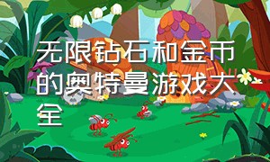 无限钻石和金币的奥特曼游戏大全