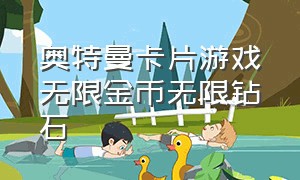 奥特曼卡片游戏无限金币无限钻石