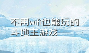 不用wifi也能玩的斗地主游戏