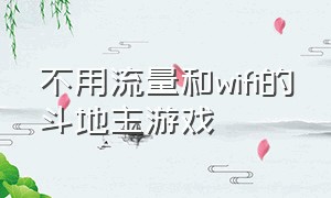 不用流量和wifi的斗地主游戏