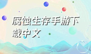 腐蚀生存手游下载中文