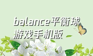 balance平衡球游戏手机版