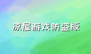 凉屋游戏防盗版