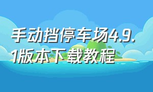 手动挡停车场4.9.1版本下载教程