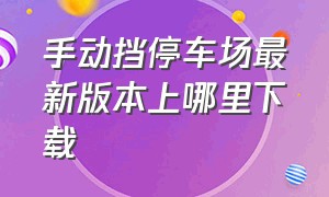 手动挡停车场最新版本上哪里下载