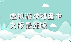 虚拟游戏键盘中文版最新版（虚拟游戏键盘6.1.1汉化版下载）
