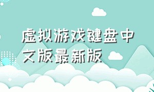 虚拟游戏键盘中文版最新版