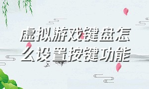 虚拟游戏键盘怎么设置按键功能