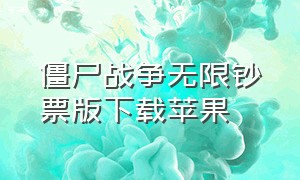 僵尸战争无限钞票版下载苹果