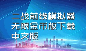 二战前线模拟器无限金币版下载中文版