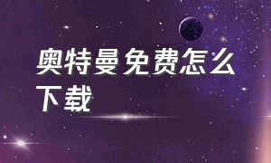 奥特曼免费怎么下载