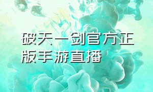 破天一剑官方正版手游直播