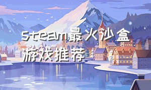 steam最火沙盒游戏推荐