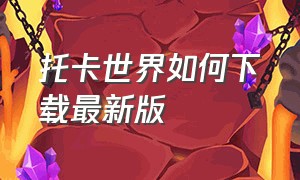 托卡世界如何下载最新版（托卡世界如何下载最新版本?正版）