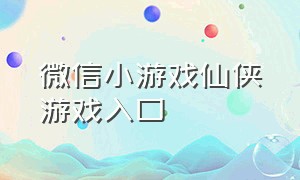 微信小游戏仙侠游戏入口