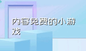 内容免费的小游戏