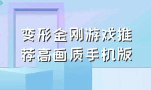 变形金刚游戏推荐高画质手机版