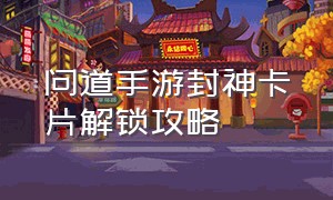 问道手游封神卡片解锁攻略