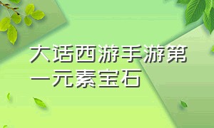 大话西游手游第一元素宝石