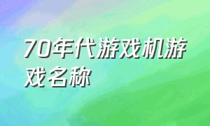 70年代游戏机游戏名称