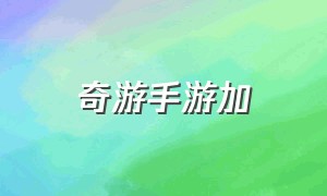 奇游手游加（奇游手游官网入口）